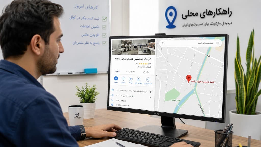 ثبت کسب‌وکار در گوگل — نمایش لیستینگ مطب روی Google Maps