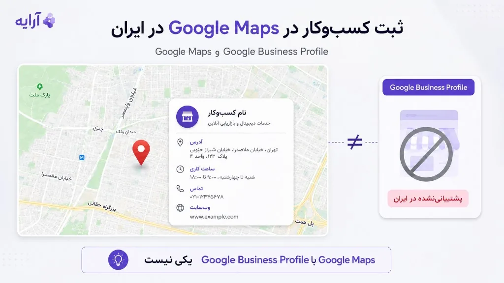 ثبت کسبوکار در Google Maps در ایران؛ Maps ممکن است و Business Profile پشتیبانی نمیشود