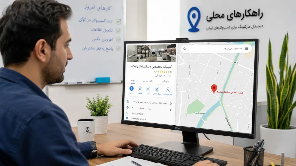 ثبت کسبوکار در گوگل — نمایش لیستینگ مطب روی Google Maps