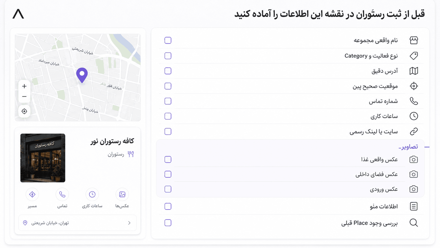 چکلیست اطلاعات قبل از ثبت رستوران در نقشه — نام، آدرس، پین، تماس، ساعات، عکس و منو