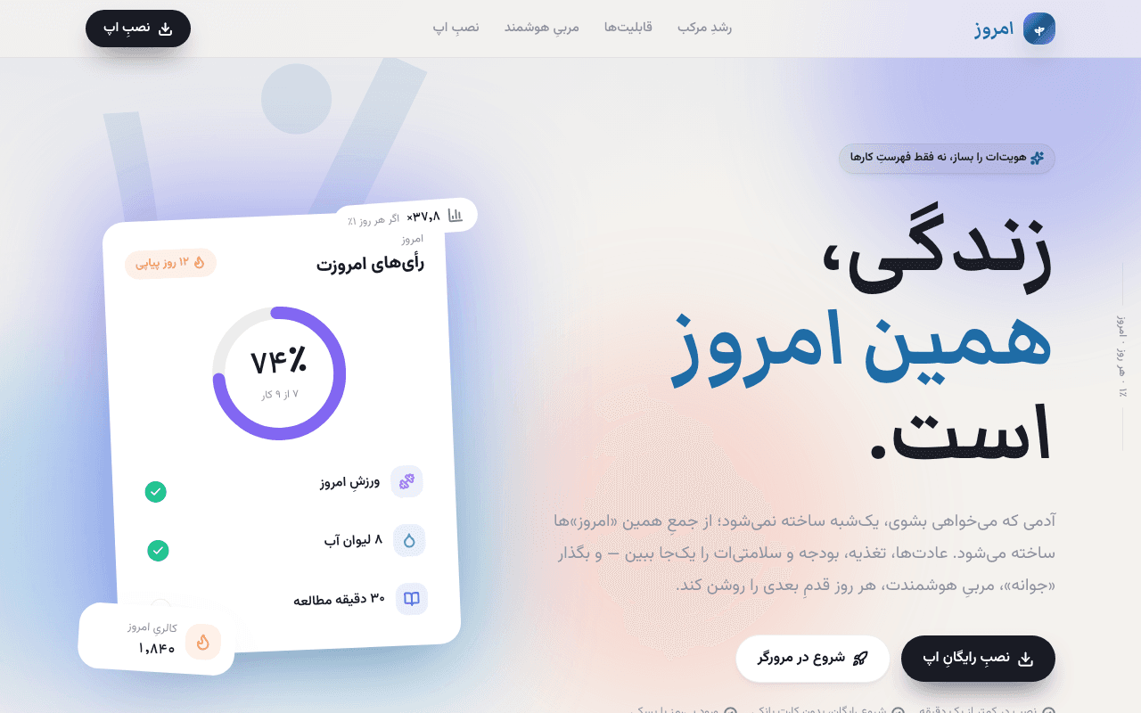 امروز — لندینگ محصول رشد فردی
