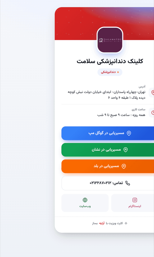 کارت هوشمند کسبوکار کلینیک دندانپزشکی سلامت