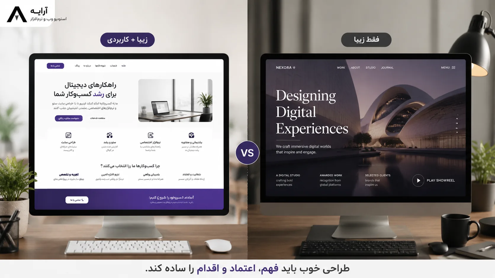 مقایسه طراحی زیبا و کاربردی با طراحی فقط زیبا