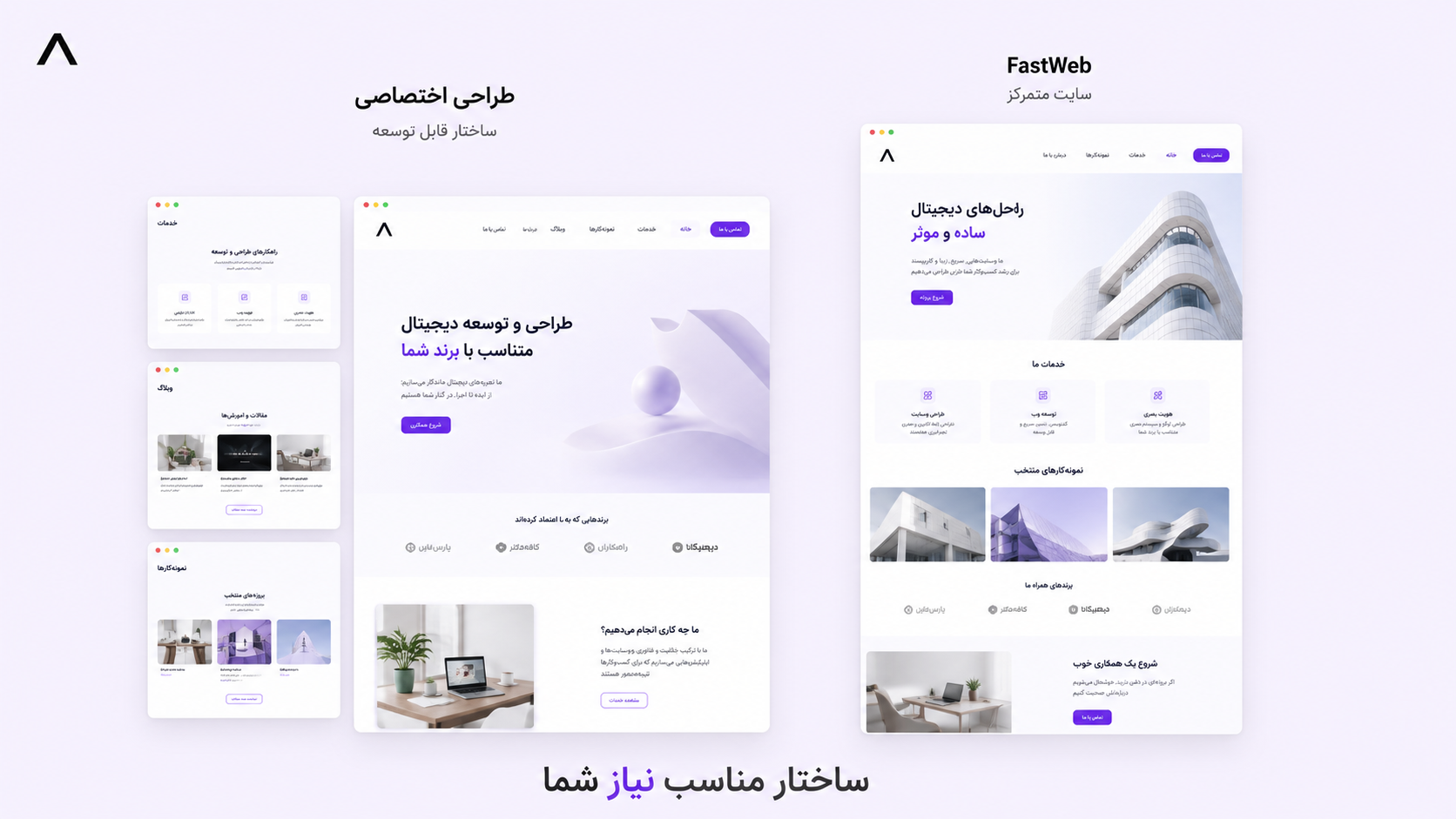 راهنمای تصمیم — FastWeb برای یک‌صفحه‌ای یا طراحی اختصاصی برای ساختار مناسب نیاز